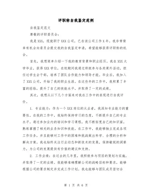 评职称自我鉴定范例（三篇）