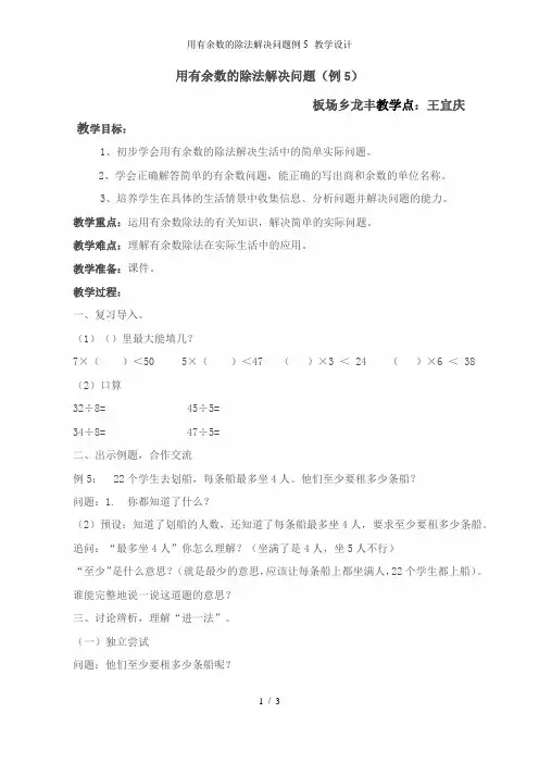 用有余数的除法解决问题例5--教学设计