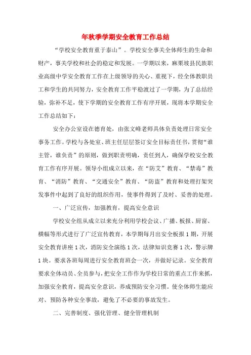 2019年年秋季学期安全教育工作总结