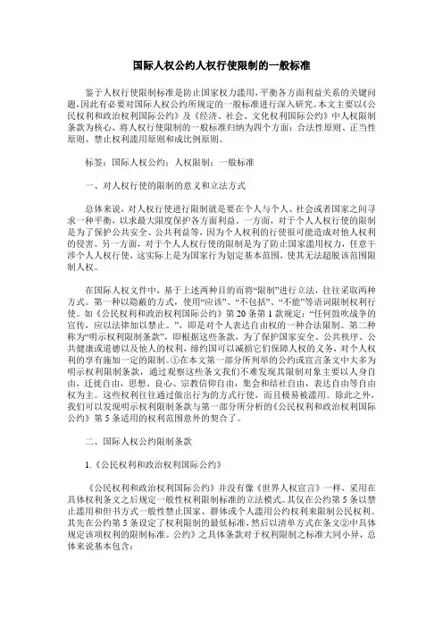 国际人权公约人权行使限制的一般标准