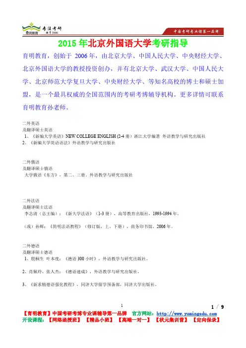 2015年北京外国语大学二外考研真题,参考答案,考研参考书,复习方法,考研资..