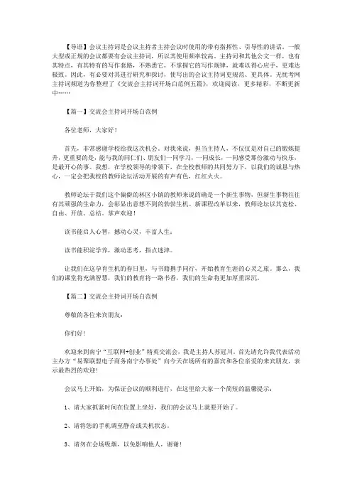 交流会主持词开场白范例五篇