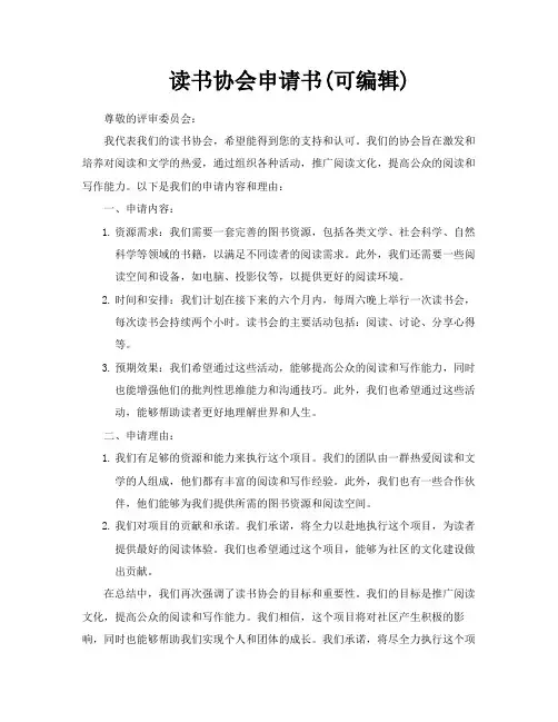 读书协会申请书可编辑