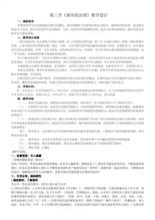 初中地理八年级上册第二章 中国的自然环境黄河的治理教学设计