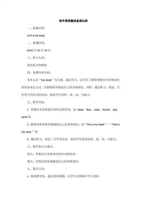 初中英语集体备课记录