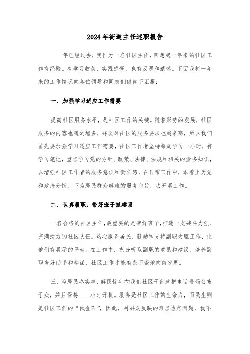 2024年街道主任述职报告(六篇)