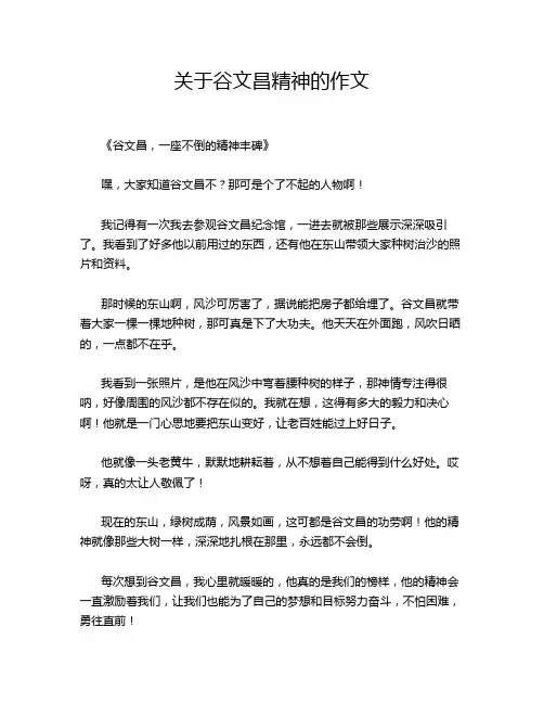 关于谷文昌精神的作文