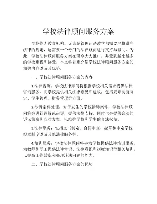 学校法律顾问服务方案