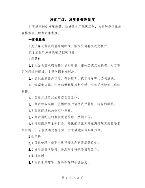 焦化厂煤、焦质量管理制度（2篇）