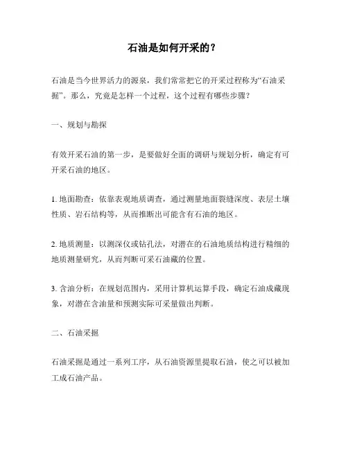石油是如何开采的？