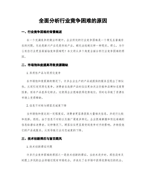 全面分析行业竞争困难的原因