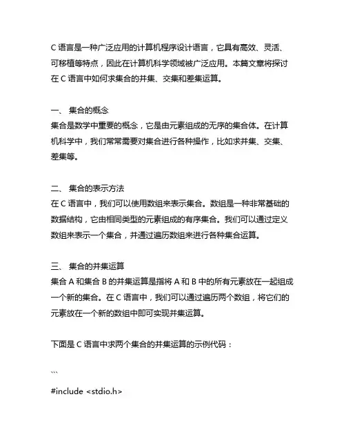 c语言程序求集合的并集,交集,差集运算