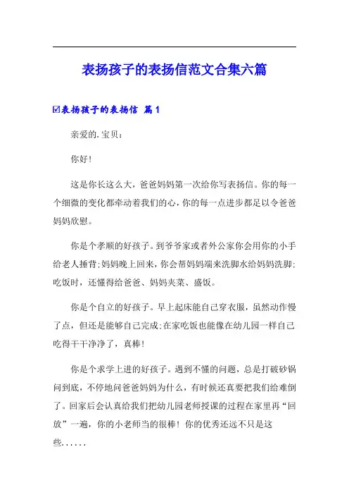 表扬孩子的表扬信范文合集六篇