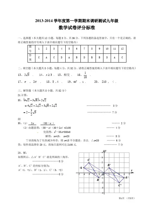 2013-2014学年度第一学期期末联合测试九年级数学试卷评分标准
