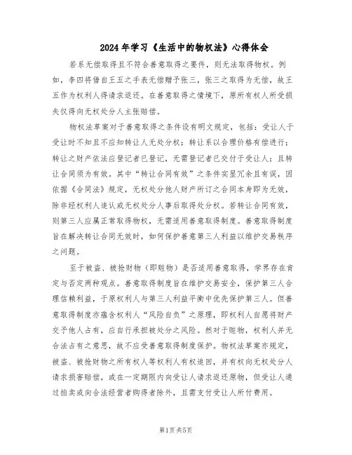 2024年学习《生活中的物权法》心得体会（3篇）