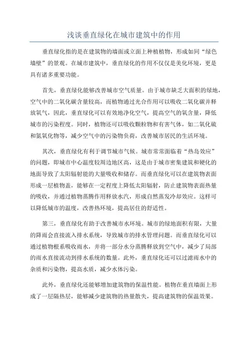 浅谈垂直绿化在城市建筑中的作用