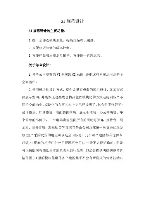SI规范设计