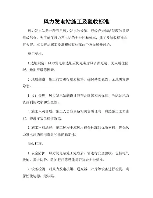 风力发电站施工及验收标准