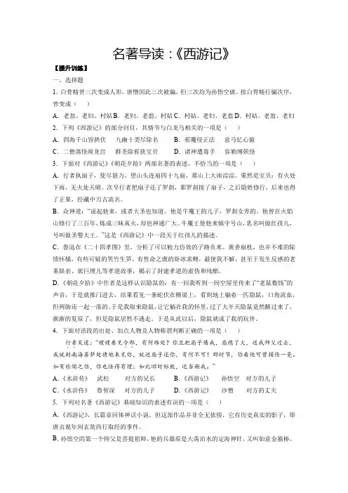 人教版七年级语文上册名著导读《西游记》(提升训练原卷版)