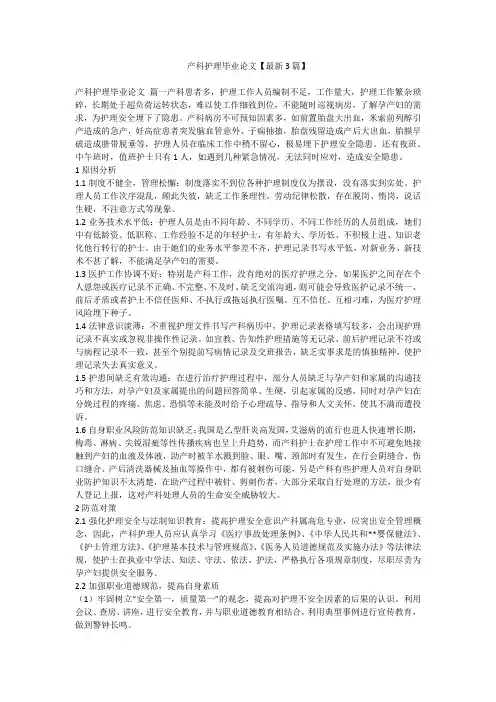2023最新-产科护理毕业论文【最新3篇】