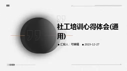 社工培训心得体会(通用)ppt