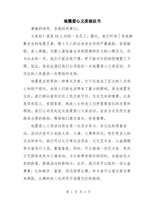 地震爱心义卖倡议书