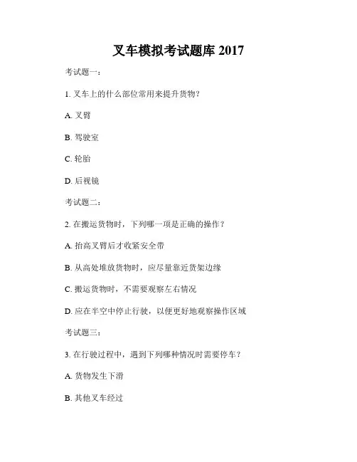 叉车模拟考试题库2017