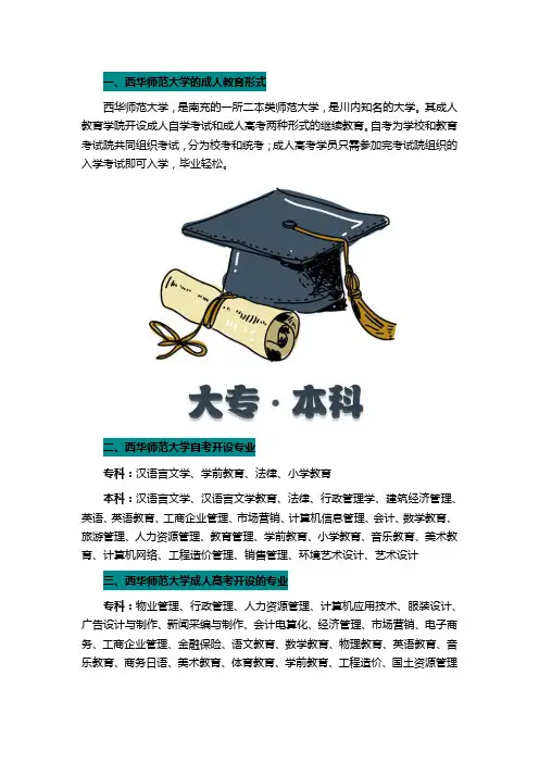西华师范大学自考或者成人高考有哪些专业？