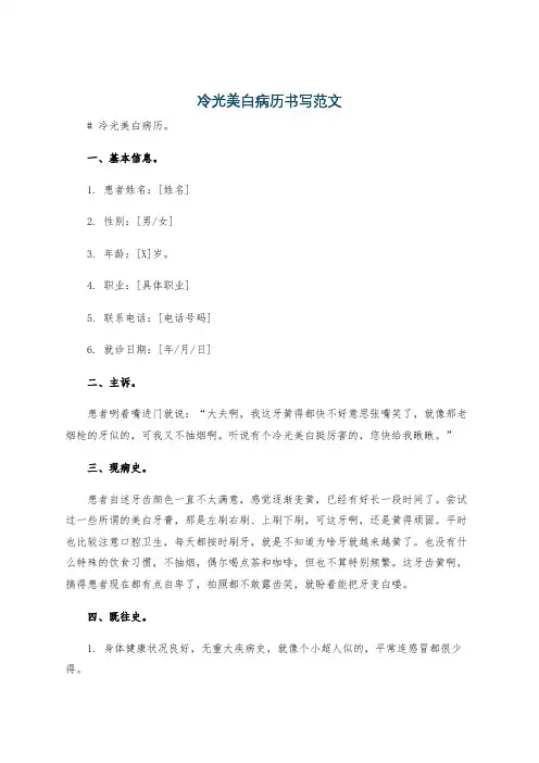 冷光美白病历书写范文