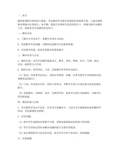 学校学业测评总结范文