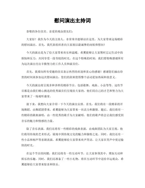 慰问演出主持词