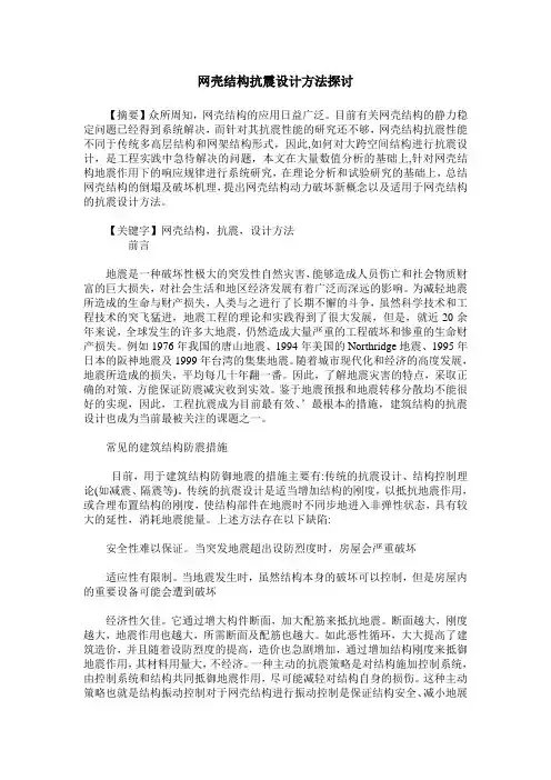 网壳结构抗震设计方法探讨