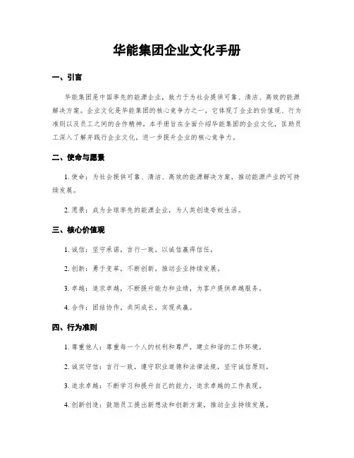 华能集团企业文化手册