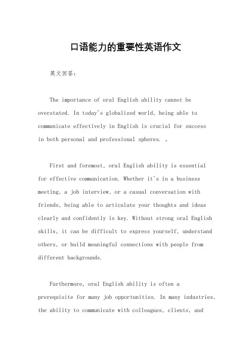 口语能力的重要性英语作文