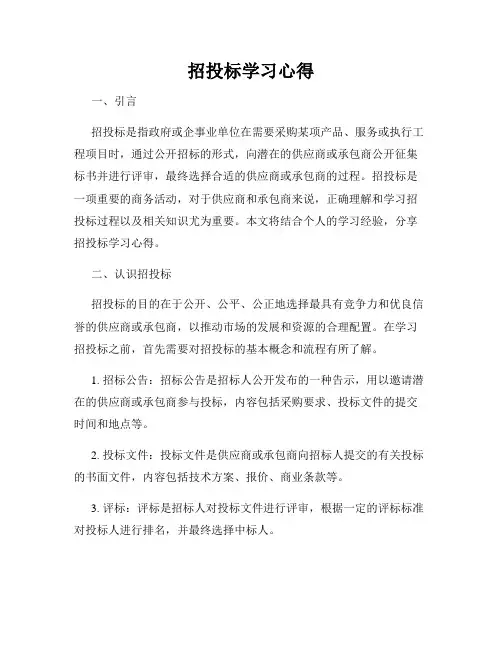 招投标学习心得