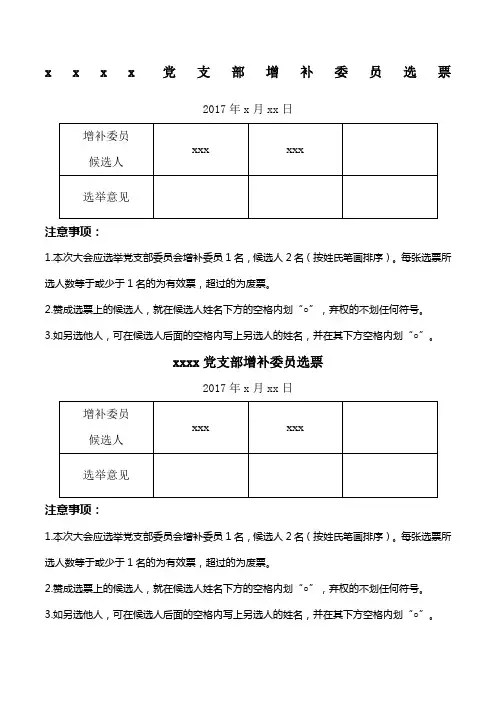 党支部增补委员的选票
