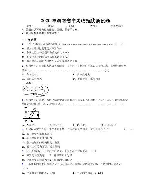 2020年海南省中考物理优质试卷附解析