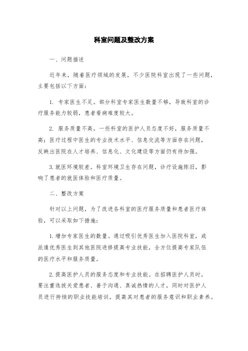 科室问题及整改方案