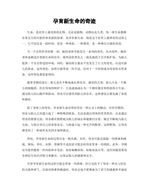 孕育新生命的奇迹