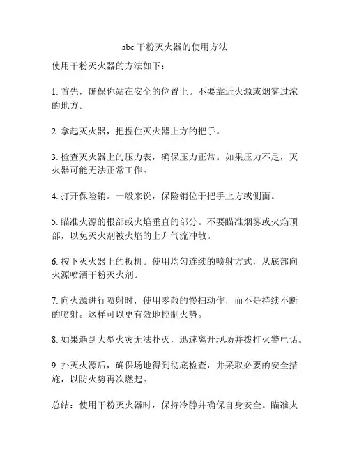 abc干粉灭火器的使用方法