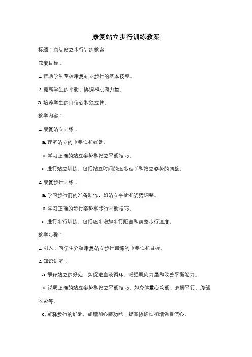 康复站立步行训练教案