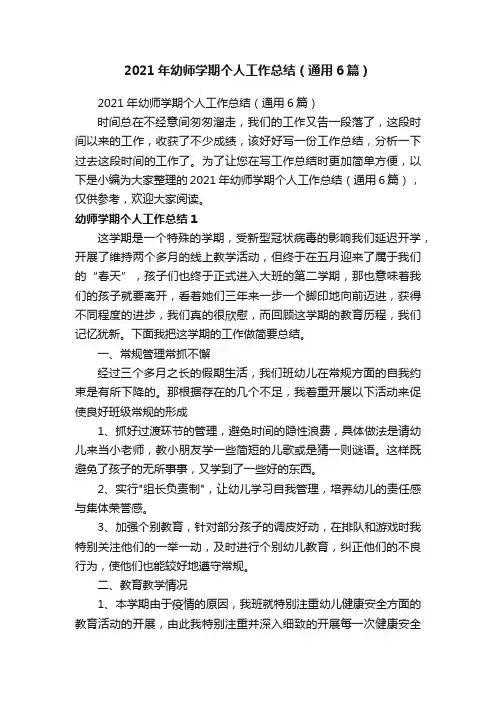 2021年幼师学期个人工作总结（通用6篇）