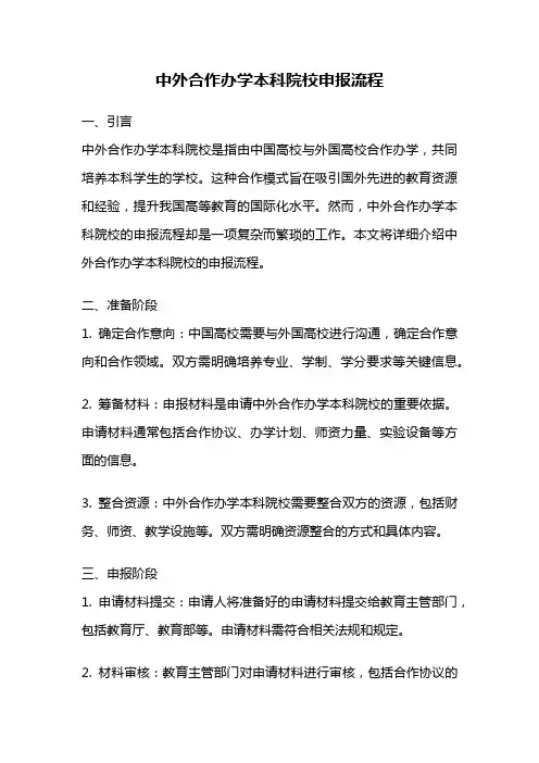 中外合作办学本科院校申报流程