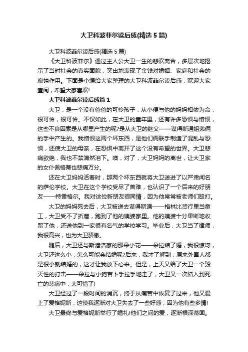 大卫科波菲尔读后感（精选5篇）