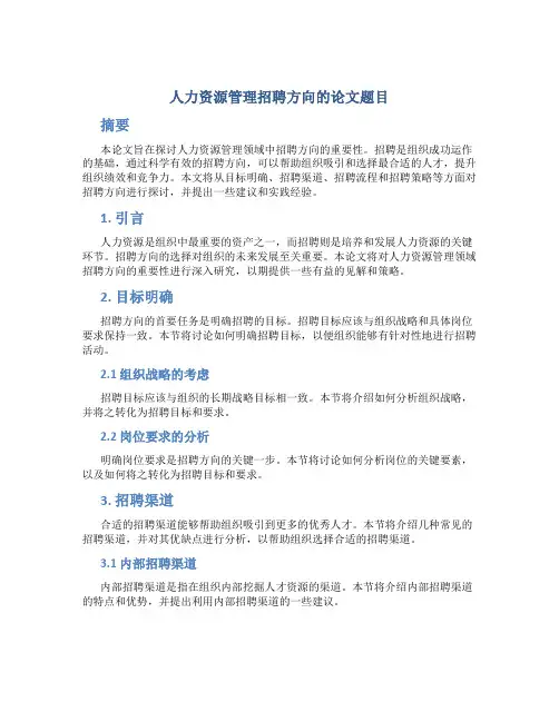 人力资源管理招聘方向的论文题目