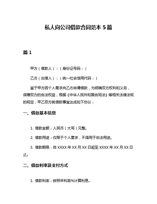 私人向公司借款合同范本5篇