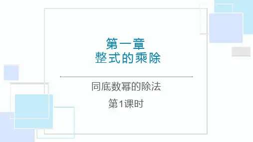 北师大版七年级数学下册《同底数幂的除法》整式的乘除PPT课件(第1课时)(1)