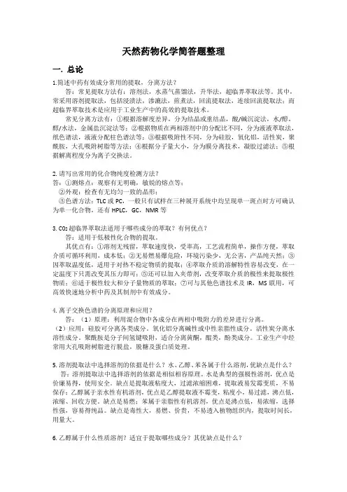 天然药化简答题