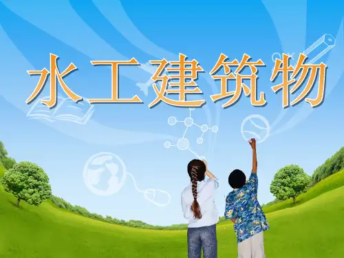 第八章 渠系建筑物