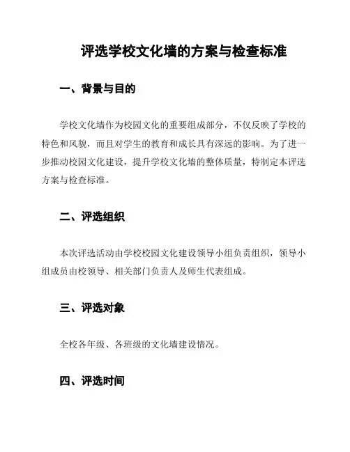 评选学校文化墙的方案与检查标准